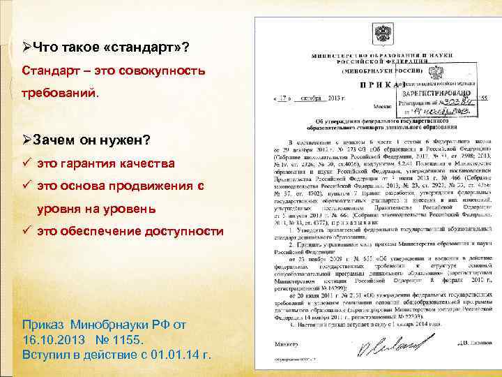 ØЧто такое «стандарт» ? Стандарт – это совокупность требований.  ØЗачем он нужен? ü