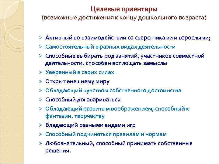     Целевые ориентиры (возможные достижения к концу дошкольного возраста)  Ø