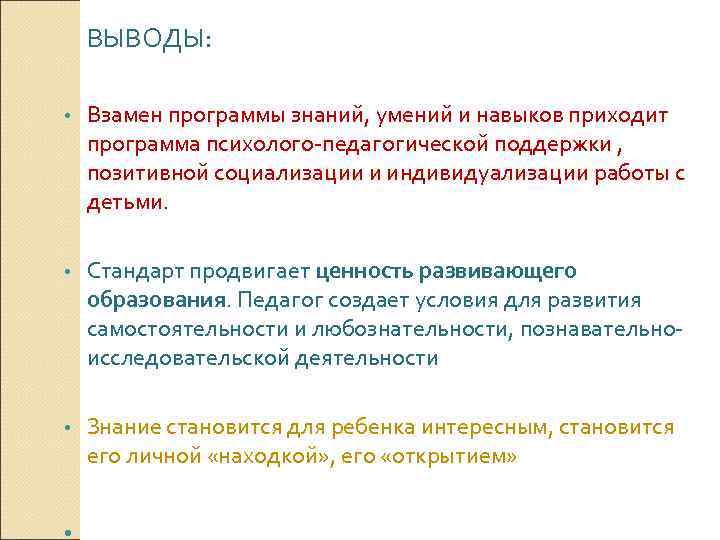   ВЫВОДЫ:  •  Взамен программы знаний, умений и навыков приходит программа