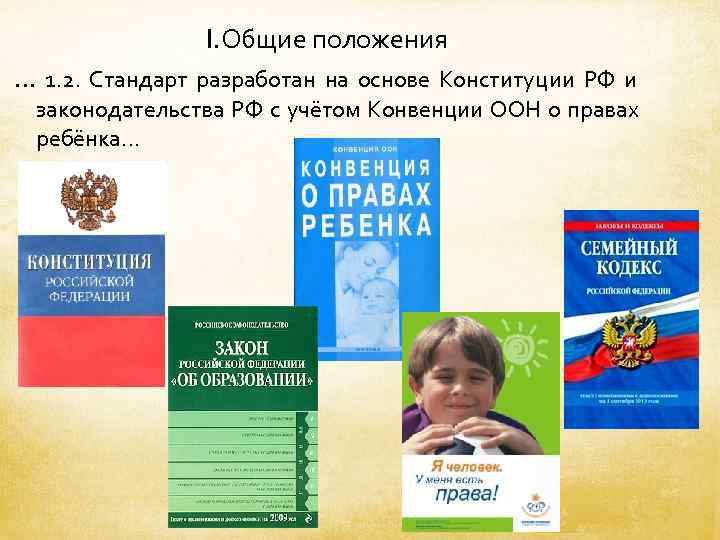     I. Общие положения … 1. 2. Стандарт разработан на основе