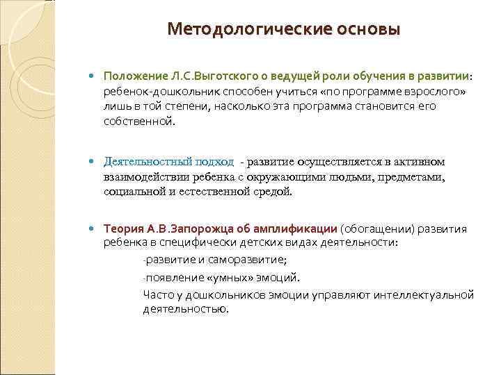    Методологические основы Положение Л. С. Выготского о ведущей роли обучения в