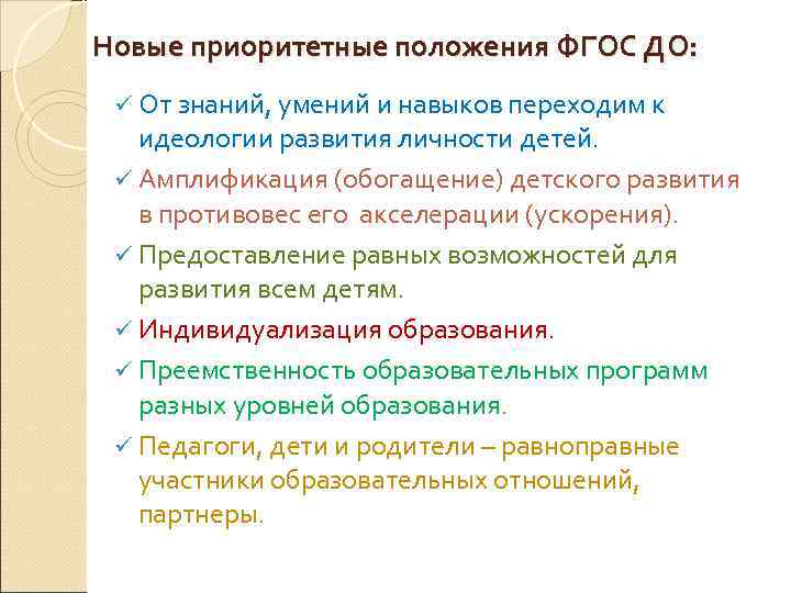 Новые приоритетные положения ФГОС ДО:  ü От знаний, умений и навыков переходим к