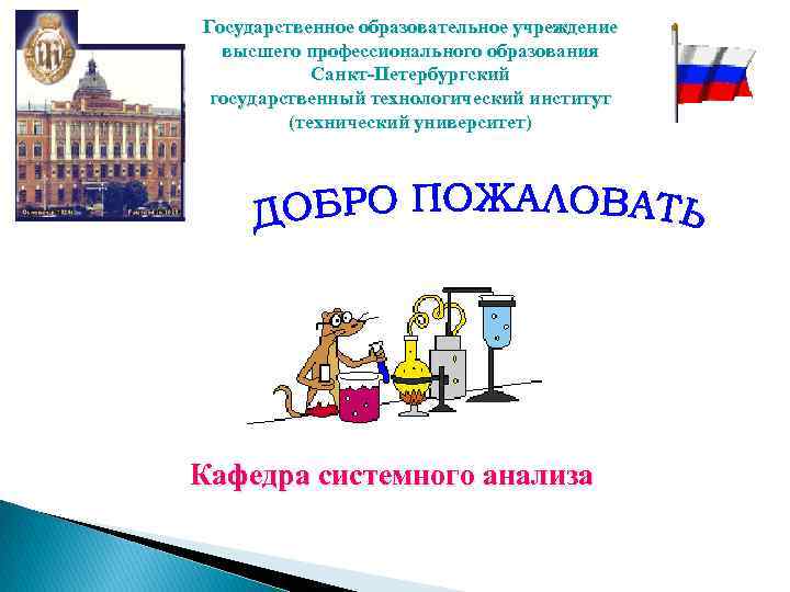 Государственное образовательное учреждение  высшего профессионального образования   Санкт-Петербургский государственный технологический институт 