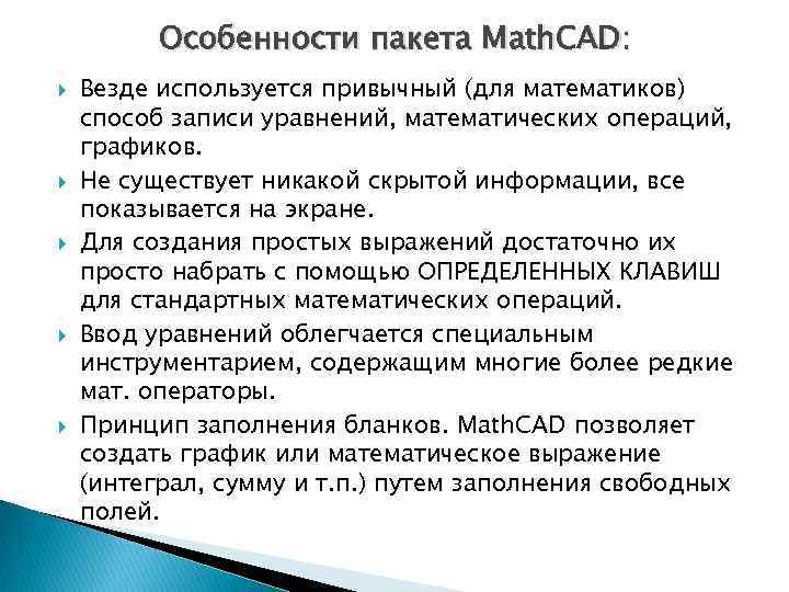    Особенности пакета Math. CAD: Везде используется привычный (для математиков) способ записи