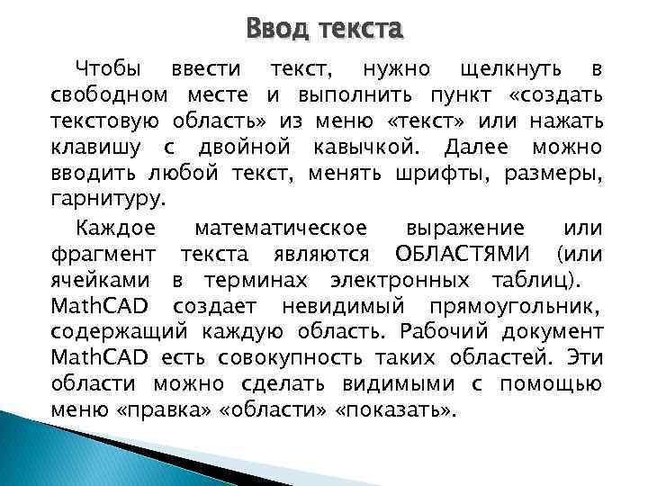     Ввод текста  Чтобы ввести текст, нужно щелкнуть в свободном