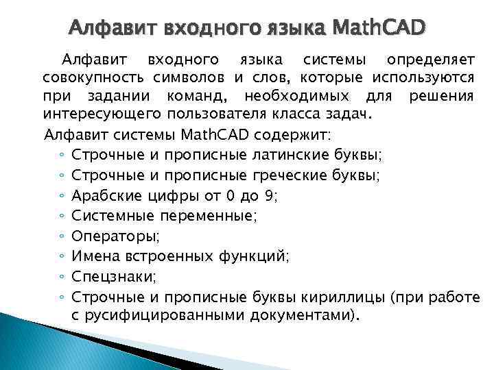   Алфавит входного языка Math. CAD  Алфавит входного языка системы определяет совокупность