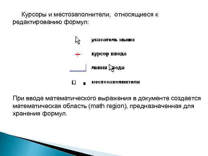  Курсоры и местозаполнители, относящиеся к редактированию формул: При вводе математического выражения в документе