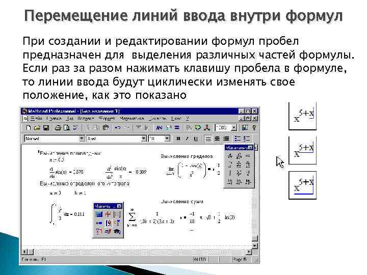 Перемещение линий ввода внутри формул При создании и редактировании формул пробел предназначен для выделения