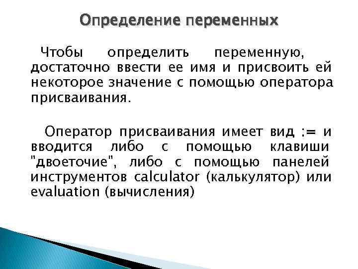  Определение переменных  Чтобы  определить  переменную, достаточно ввести ее имя и