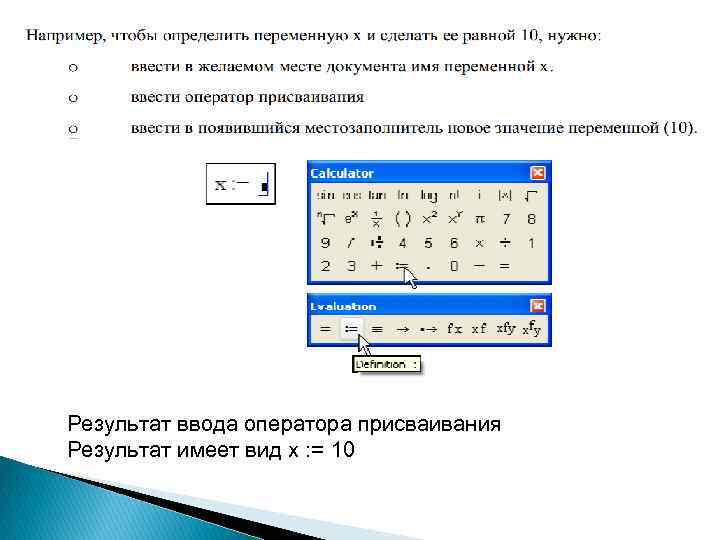 Результат ввода оператора присваивания Результат имеет вид x : = 10 