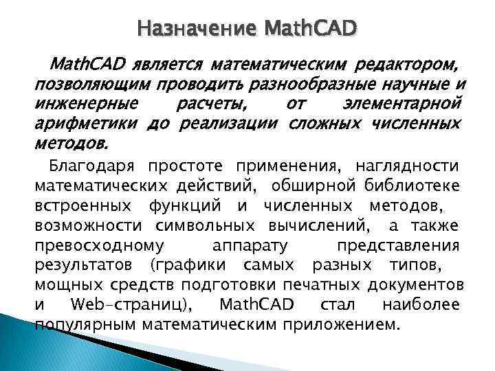   Назначение Math. CAD является математическим редактором, позволяющим проводить разнообразные научные и
