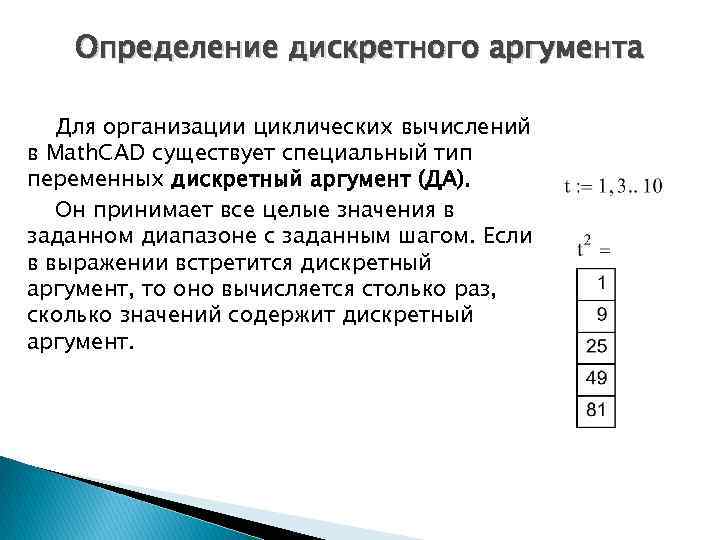 Произвольный аргумент. Дискретный аргумент в Mathcad. Дискретные переменные в Mathcad. Дискретизация аргумента в маткаде. Дискретная переменная в Mathcad.