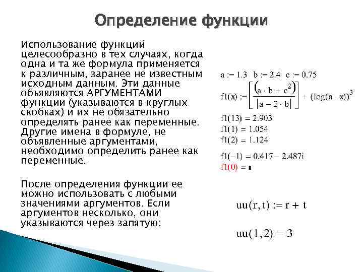    Определение функции Использование функций целесообразно в тех случаях, когда одна и
