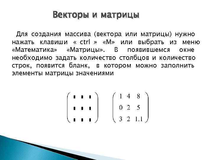    Векторы и матрицы  Для создания массива (вектора или матрицы) нужно