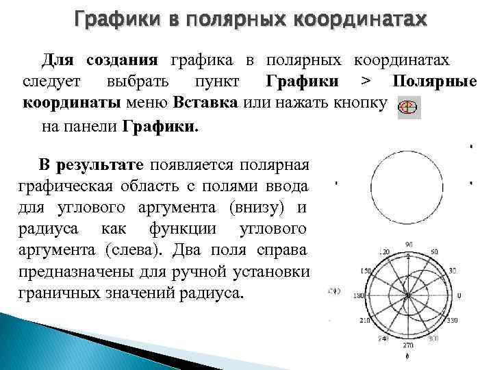  Графики в полярных координатах  Для создания графика в полярных координатах следует выбрать