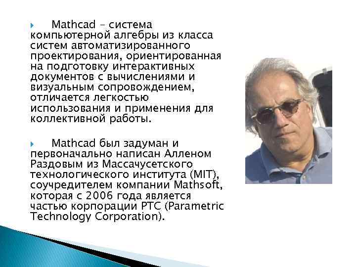   Mathcad - система компьютерной алгебры из класса систем автоматизированного проектирования, ориентированная на