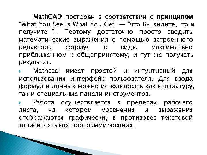  Math. CAD построен в соответствии с принципом 
