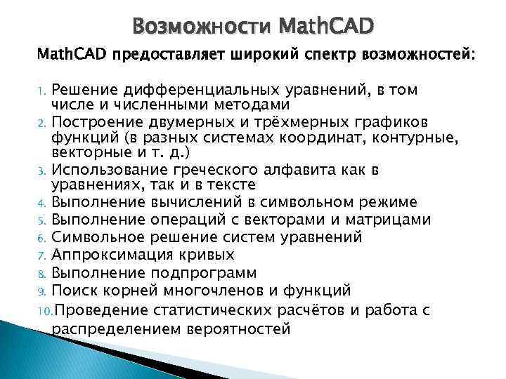   Возможности Math. CAD предоставляет широкий спектр возможностей:  1. Решение дифференциальных уравнений,