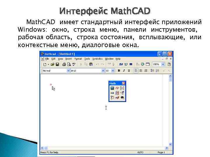   Интерфейс Math. CAD имеет стандартный интерфейс приложений Windows: окно, строка меню, панели