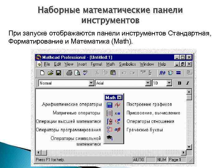   Наборные математические панели   инструментов При запуске отображаются панели инструментов Стандартная,