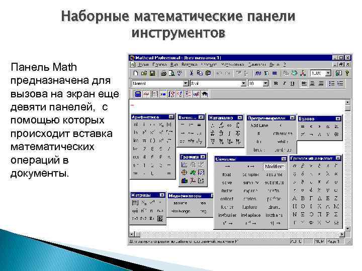   Наборные математические панели   инструментов Панель Math предназначена для вызова на