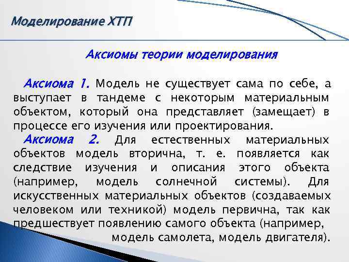 Аксиомы теории систем. Химико-Технологический процесс. Моделирование химико-технологических процессов. Моделирование химико-технологических процессов лекции. Моделирование ХТП.