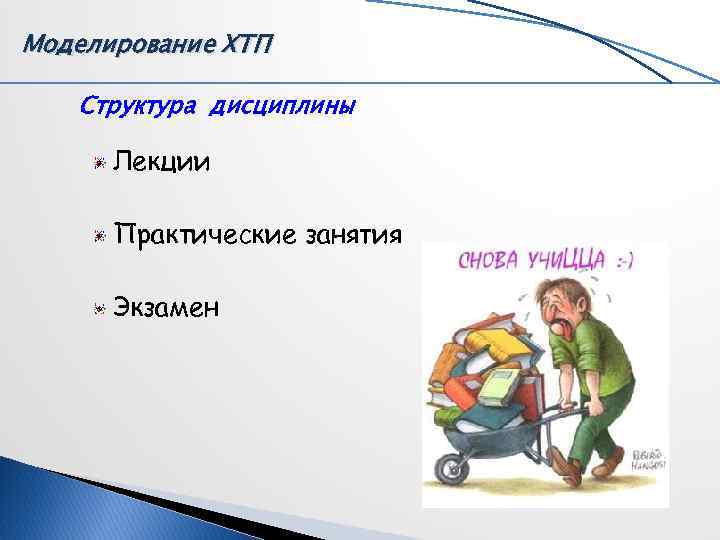 Моделирование ХТП Структура дисциплины Лекции Практические занятия Экзамен Моделирование ХТП Структура дисциплины Лекции Практические занятия Экзамен
