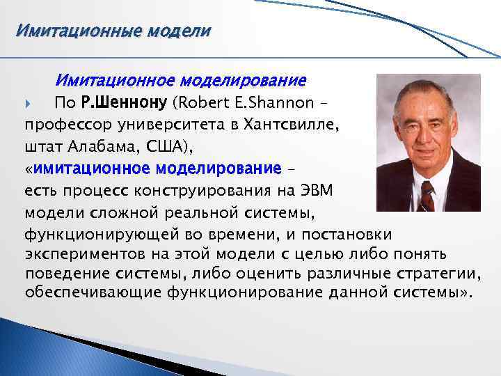 Имитационные модели Имитационное моделирование По Р. Шеннону (Robert E. Shannon – профессор университета в Имитационные модели Имитационное моделирование По Р. Шеннону (Robert E. Shannon – профессор университета в