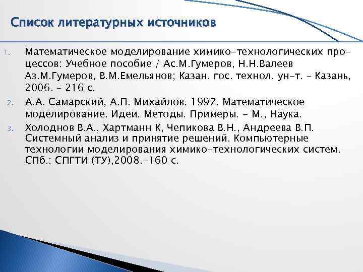 Список литературных источников 1. Математическое моделирование химико-технологических про- цессов: Учебное пособие / Список литературных источников 1. Математическое моделирование химико-технологических про- цессов: Учебное пособие /