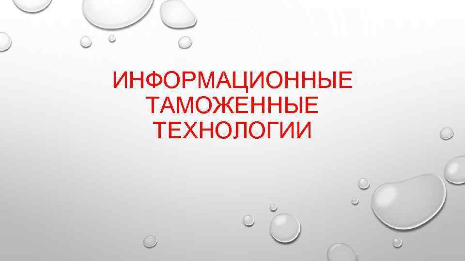 ИНФОРМАЦИОННЫЕ  ТАМОЖЕННЫЕ  ТЕХНОЛОГИИ 