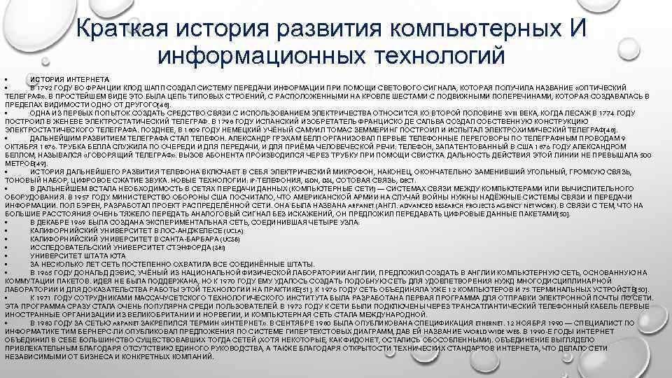    Краткая история развития компьютерных И    информационных технологий •