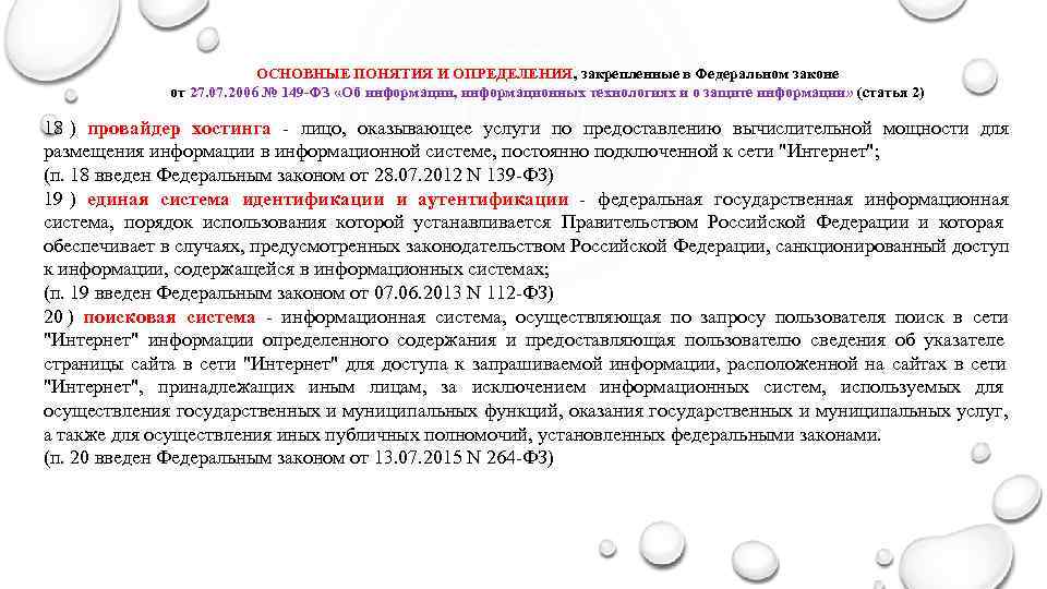       ОСНОВНЫЕ ПОНЯТИЯ И ОПРЕДЕЛЕНИЯ, закрепленные в Федеральном законе