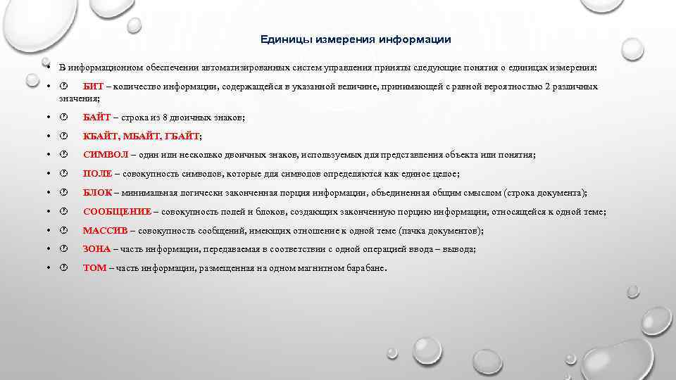    Единицы измерения информации  • В информационном обеспечении автоматизированных систем