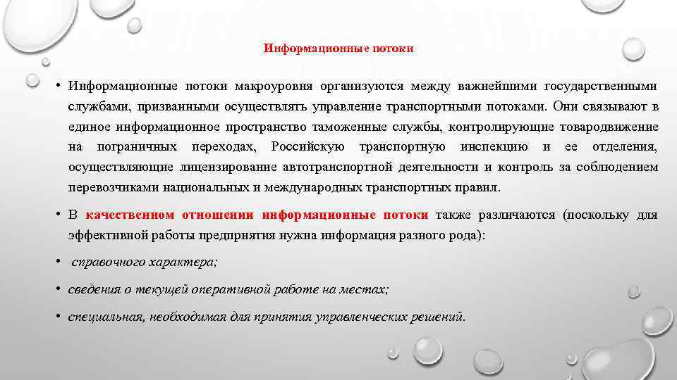       Информационные потоки  • Информационные потоки макроуровня организуются