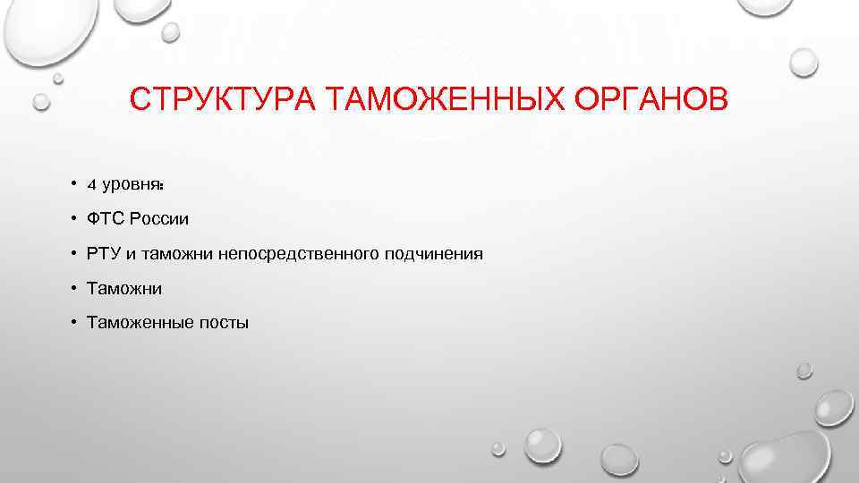  СТРУКТУРА ТАМОЖЕННЫХ ОРГАНОВ  • 4 уровня:  • ФТС России • РТУ