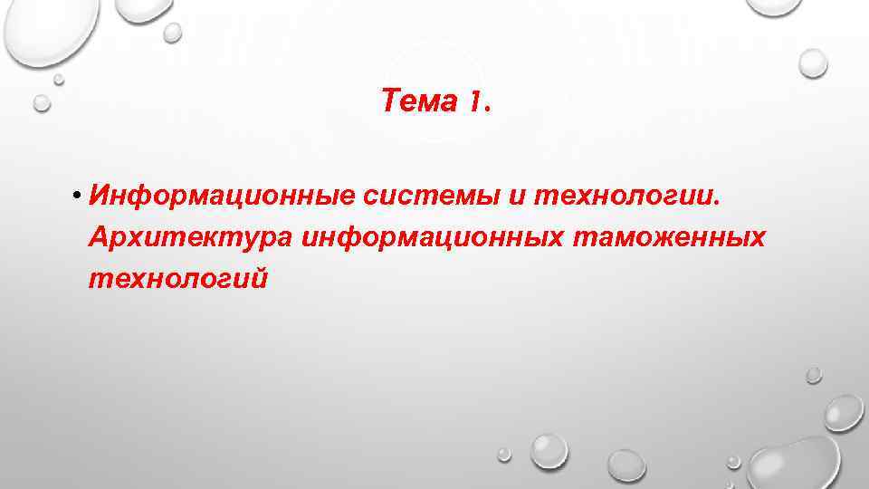    Тема 1.  • Информационные системы и технологии.  Архитектура информационных