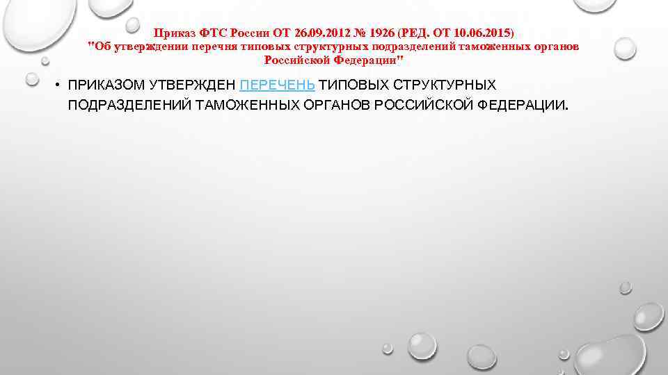    Приказ ФТС России ОТ 26. 09. 2012 № 1926 (РЕД. ОТ