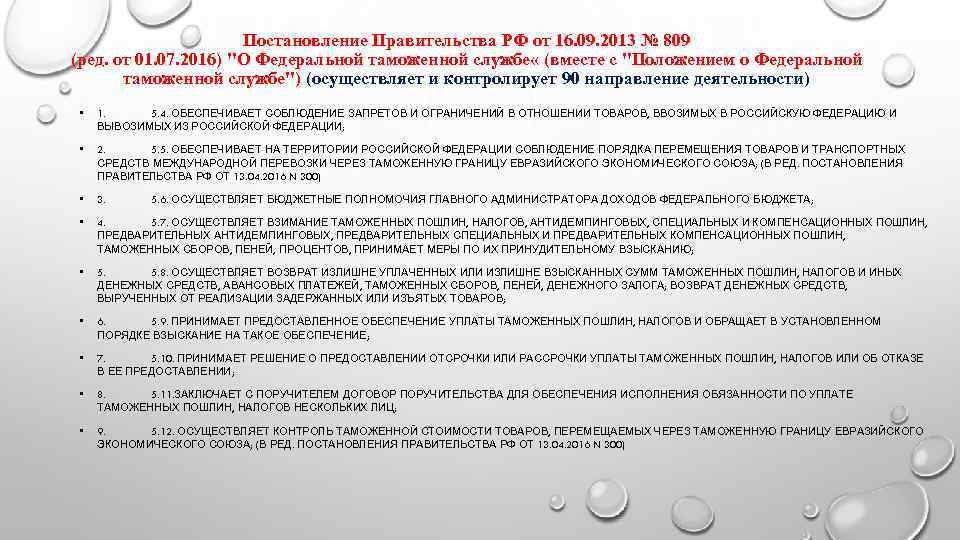     Постановление Правительства РФ от 16. 09. 2013 № 809