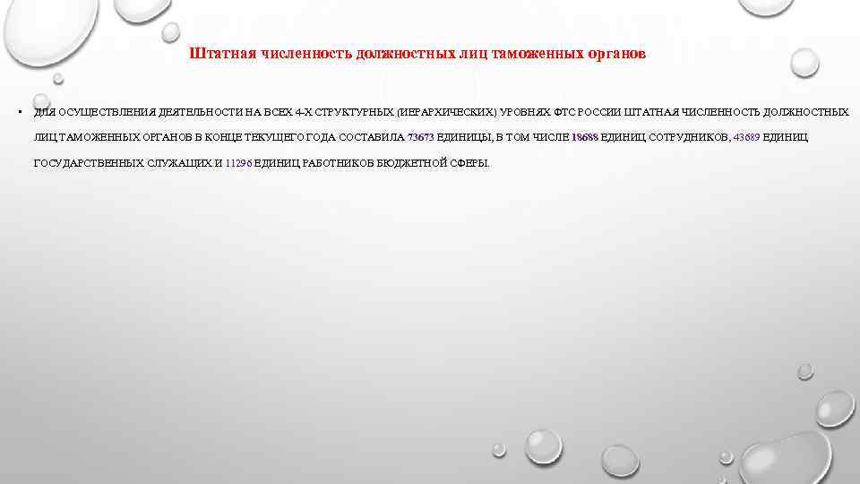      Штатная численность должностных лиц таможенных органов  •