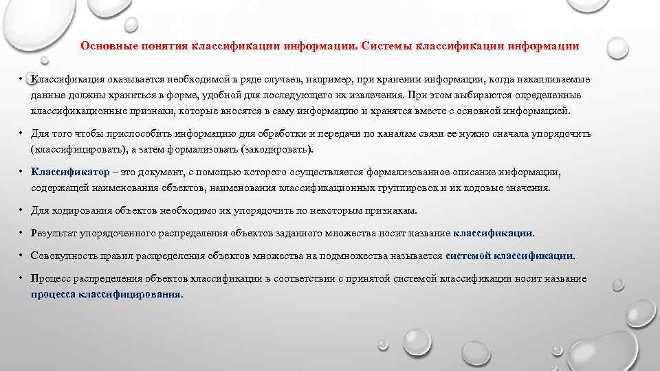   Основные понятия классификации информации. Системы классификации информации  • Классификация оказывается необходимой