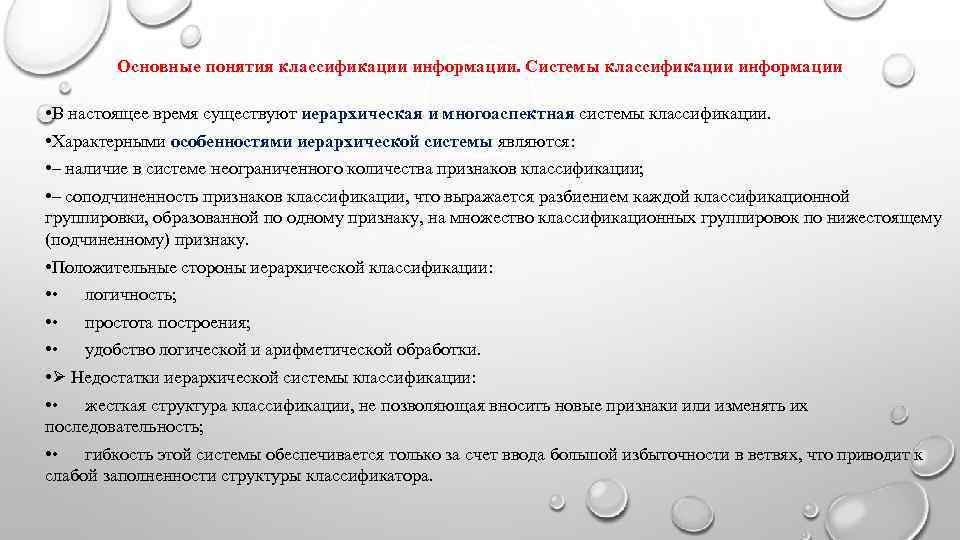 Основные понятия классификации. Для искусственной классификации характерно. Системы классификации информации. Признаки искусственной классификации. Многоаспектная классификация информации.