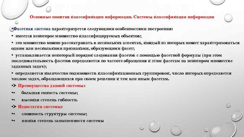   Основные понятия классификации информации. Системы классификации информации  • Фасетная система характеризуется