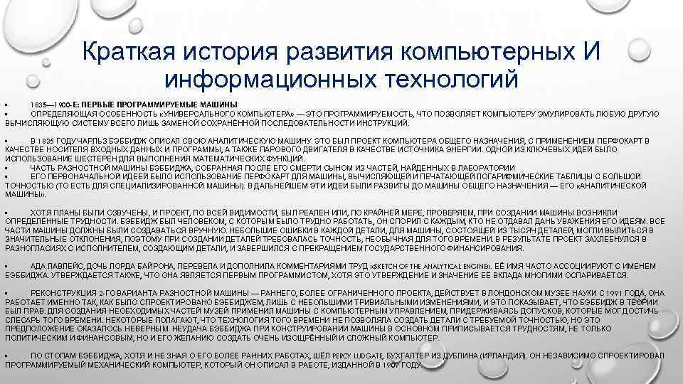    Краткая история развития компьютерных И    информационных технологий •