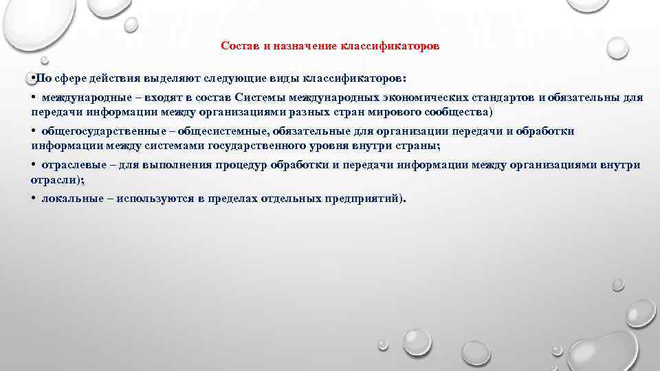      Состав и назначение классификаторов  • По сфере действия