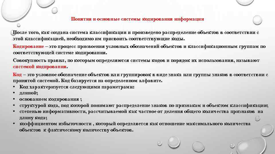     Понятия и основные системы кодирования информации После того, как создана