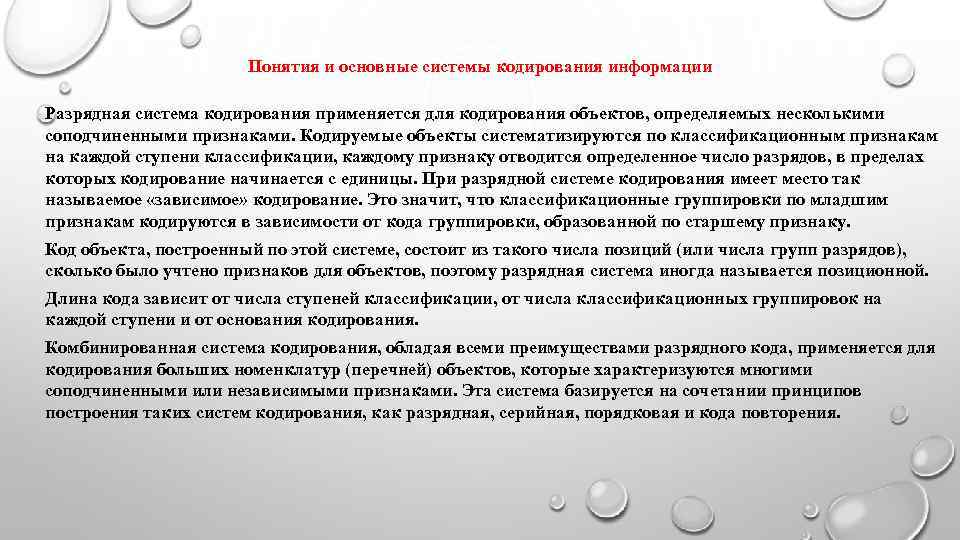 Независимые признаки. Понятие системы кодирования информации. Основания для кодирования. Построение серийной системы кодирования. Информационные технологии система кодирования.