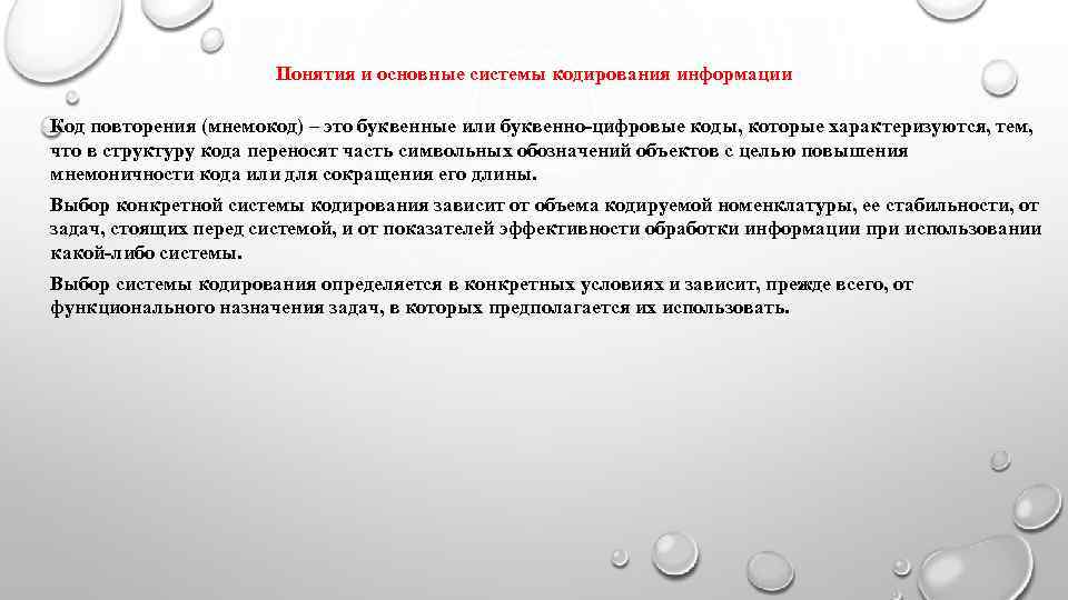     Понятия и основные системы кодирования информации Код повторения (мнемокод) –