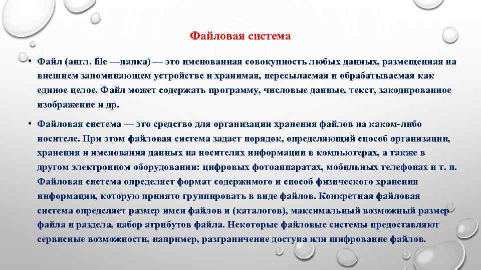       Файловая система  • Файл (англ. file —папка)