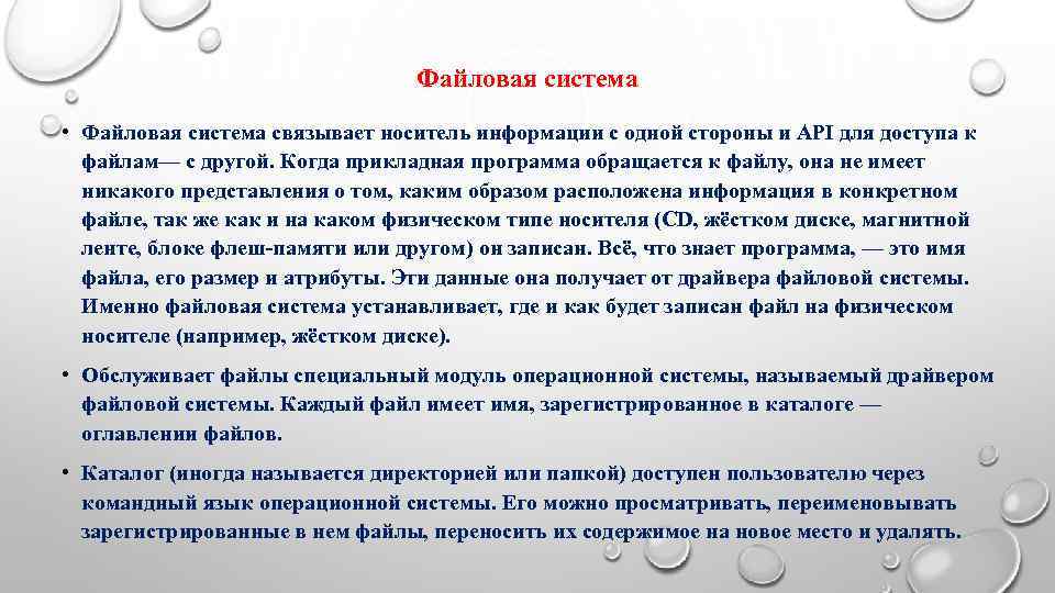        Файловая система • Файловая система связывает носитель