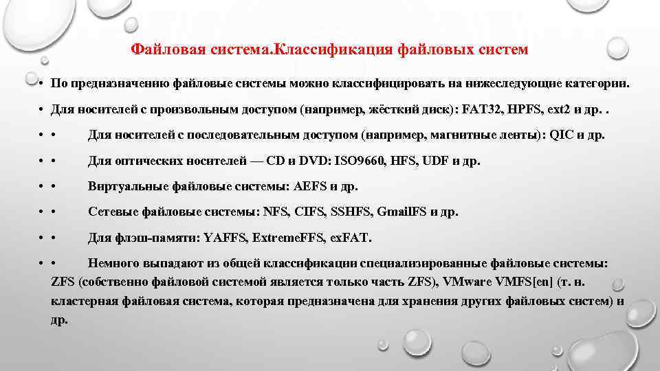    Файловая система. Классификация файловых систем  • По предназначению файловые системы